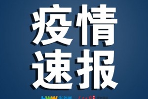 江苏新增1例境外输入新冠肺炎确诊病例新增出院2例