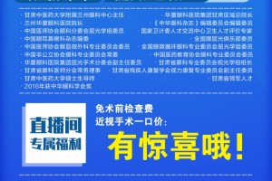 兰州华厦全飞秒近视手术直播来了燕振国主刀不能错失