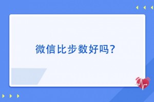 【疑问医答】微信比步数好吗什么是关节退变