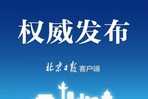 重磅北京发布做好复工复产疫情防控常态化作业布告