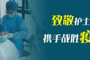 80多人请缨战疫问候新时代最心爱的人