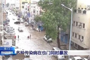 霍乱登革热疟疾…多种流行症在这个国家一起爆发→