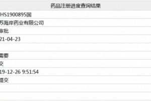 江苏海岸药业奥氮平片进入行政审批阶段将过评